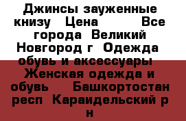 Джинсы зауженные книзу › Цена ­ 900 - Все города, Великий Новгород г. Одежда, обувь и аксессуары » Женская одежда и обувь   . Башкортостан респ.,Караидельский р-н